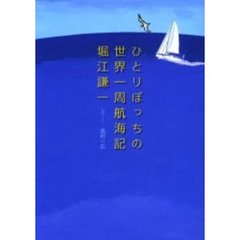 ひとりぼっちの世界一周航海記