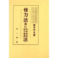 若木竹丸　怪力法 Amazon.co.jp: 怪力法並に肉体改造体力増進法 復刻版 : 若木 竹