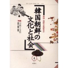 韓国朝鮮の文化と社会　４　〈特集〉宗教と女性　歴史・越境・地域