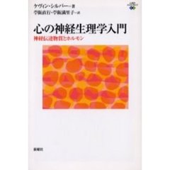 心の神経生理学入門　神経伝達物質とホルモン