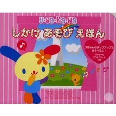 Ｕ・Ｓａ・Ｈａ・Ｎａしかけあそびえほん