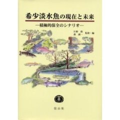 希少淡水魚の現在と未来　積極的保全のシナリオ