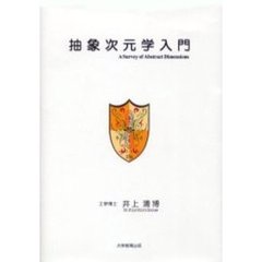 抽象次元学入門　最先端科学
