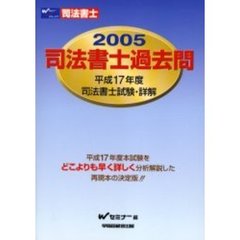 司法書士過去問　平成１７年度司法書士試験・詳解　２００５