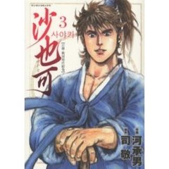 沙也可　　　３