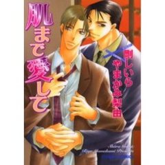 肌まで愛して