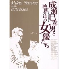 成瀬巳喜男と映画の中の女優たち　生誕百年特別記念出版