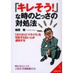 「キレそう！」な時のとっさの対処法　「カリカリ」「イライラ」を引きずらない人が成功する　考え方ひとつで、人生は１８０度転換する！