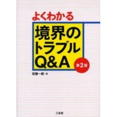 よくわかる境界のトラブルＱ＆Ａ　第２版