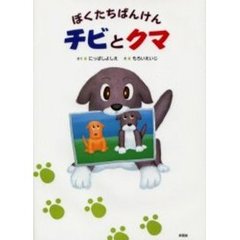 ぼくたちばんけんチビとクマ