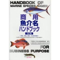 商用魚介名ハンドブック　学名・和名・英名・その他外国名　３訂版