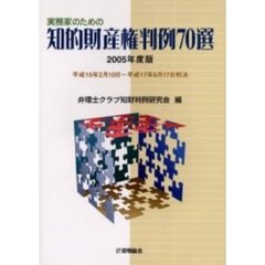 実務家のための知的財産権判例７０選　２００５年度版　平成１５年２月１０日～平成１７年６月１７日判決