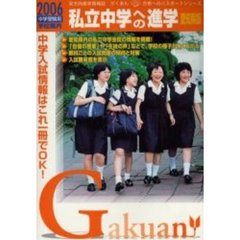 私立中学への進学　愛知県版　２００６