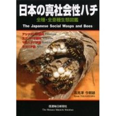 日本の真社会性ハチ　全種・全亜種生態図鑑