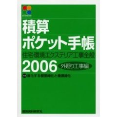 積算ポケット手帳　外廻り工事編２００６　住宅・環境エクステリア工事全般
