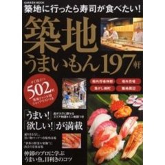 築地うまいもん１９７軒