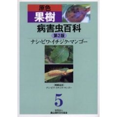 原色果樹病害虫百科　５　第２版　ナシ・ビワ・イチジク・マンゴー