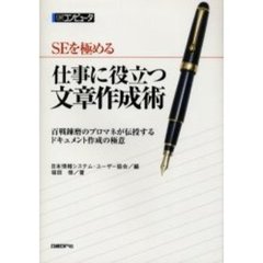 ＳＥを極める仕事に役立つ文章作成術　百戦錬磨のプロマネが伝授するドキュメント作成の極意