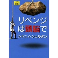 リベンジは頭脳で