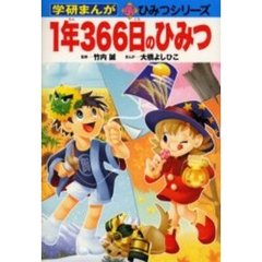 １年３６６日のひみつ