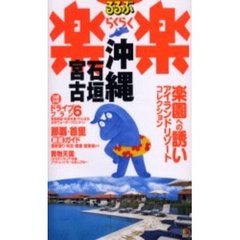 るるぶ楽楽沖縄・石垣・宮古　改訂新版