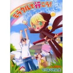 ミラクルで行こう！