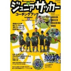 ジュニアサッカー・コーチングブック　年代別指導法＆トレーニング・メニュー　Ｓｏｃｃｅｒ　ｃｌｉｎｉｃ＋α