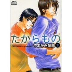 たからもの　下