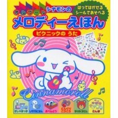 シナモンのオルゴールメロディーえほん　ピクニックのうた　はってはがせるシールであそべる