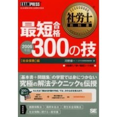 最短合格３００の技　２００６年版社会保険編