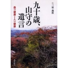 九十歳、山守の遺言　森の健康と人の健康
