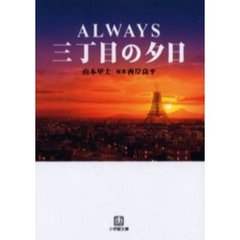 ＡＬＷＡＹＳ三丁目の夕日