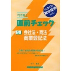 司法書士直前チェック　会社法・商法・商業登記法