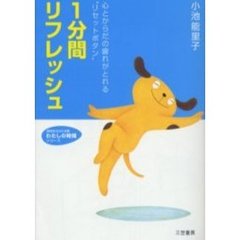 １分間リフレッシュ　心とからだの疲れがとれる“リセットボタン”