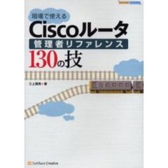 現場で使えるＣｉｓｃｏルータ管理者リファレンス１３０の技