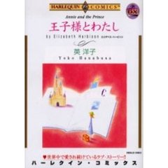 王子様とわたし