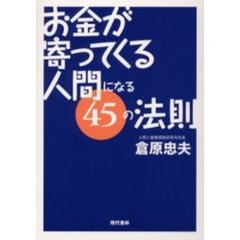 お金が寄ってくる人間になる４５の法則