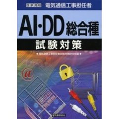 電気通信工事担任者　ＡＩ・ＤＤ総合種　試験対策