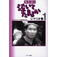 渥美清の泣いてたまるかシナリオ集　１