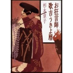 お狂言師歌吉うきよ暦
