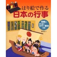 はり絵で作る日本の行事　型紙と切り抜くカラー素材付き