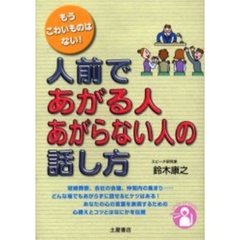 人前であがる人あがらない人の話し方　もうこわいものはない！