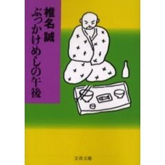 ぶっかけめしの午後
