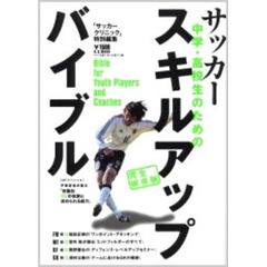 中学・高校生のためのサッカースキルアップ・バイブル