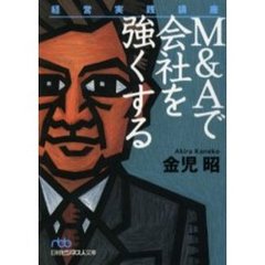 Ｍ＆Ａで会社を強くする