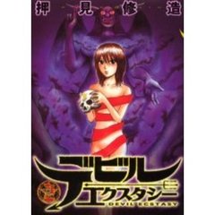 デビルエクスタシー　　　２