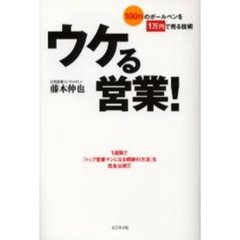 ウケる営業！　１００円のボールペンを１万円で売る技術　１週間で「トップ営業マンになる奇跡の方法」を完全公開！！