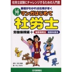 マンガはじめて社労士労働保険編　健康保険法国民年金法　平成１８年版