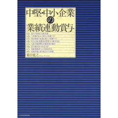 中堅・中小企業の業績連動賞与