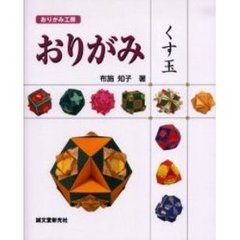 おりがみくす玉